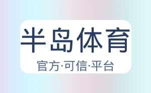 半岛体育